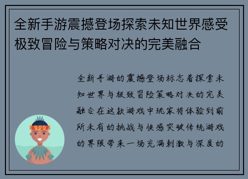 全新手游震撼登场探索未知世界感受极致冒险与策略对决的完美融合