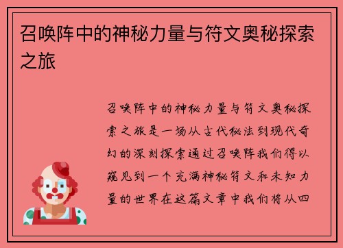 召唤阵中的神秘力量与符文奥秘探索之旅
