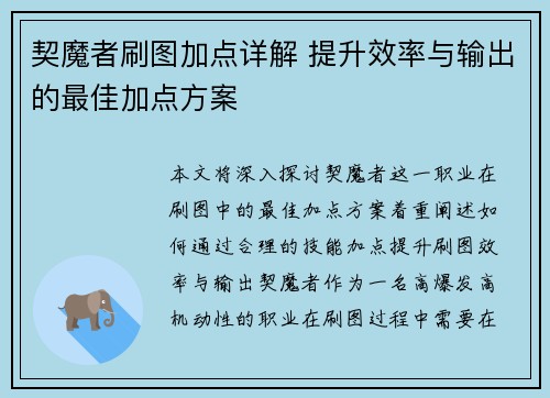 契魔者刷图加点详解 提升效率与输出的最佳加点方案