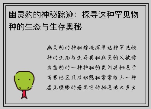 幽灵豹的神秘踪迹：探寻这种罕见物种的生态与生存奥秘