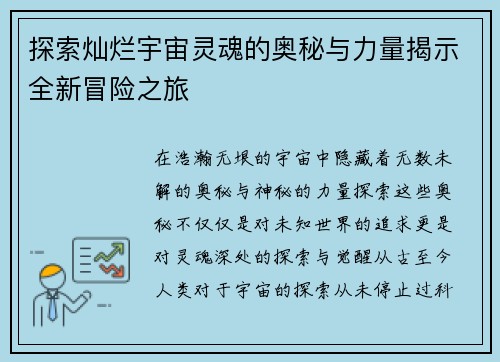 探索灿烂宇宙灵魂的奥秘与力量揭示全新冒险之旅