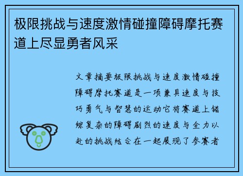 极限挑战与速度激情碰撞障碍摩托赛道上尽显勇者风采