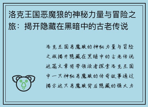 洛克王国恶魔狼的神秘力量与冒险之旅：揭开隐藏在黑暗中的古老传说