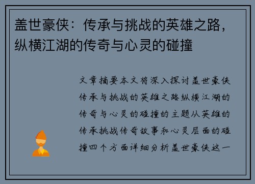 盖世豪侠：传承与挑战的英雄之路，纵横江湖的传奇与心灵的碰撞