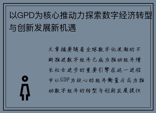 以GPD为核心推动力探索数字经济转型与创新发展新机遇