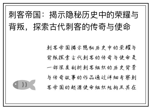 刺客帝国：揭示隐秘历史中的荣耀与背叛，探索古代刺客的传奇与使命