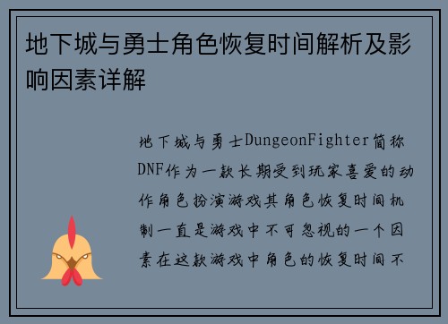 地下城与勇士角色恢复时间解析及影响因素详解