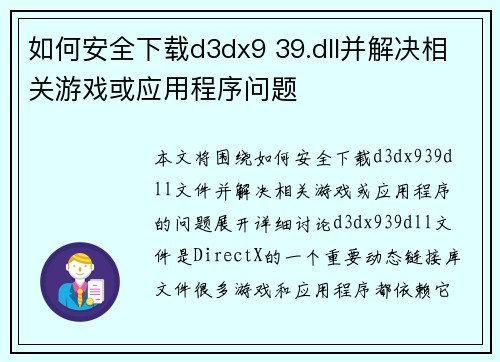 如何安全下载d3dx9 39.dll并解决相关游戏或应用程序问题